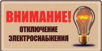 Об отключении электроэнергии 5 августа - Администрация г. Ейска