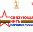 Всероссийский конкурс «Связующая нить народов России» стартовал в Год ... - Дворец Культуры