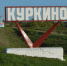 i_45_ - ЗА Новомосковск