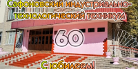 60 лет подготовки: как менялся Сафоновский техникум - Газета Сафоновская правда