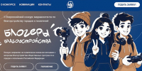II Всероссийский конкурс медиаконтента по благоустройству городов и поселений «Блогеры благоустройства» - Префектура ЗелАО