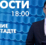 Новости Петербурга к 18:00 - tvspb.ru - ТК Санкт-Петербург
