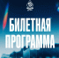 Билетная программа на матч с "Сибирью" - ФК Динамо