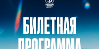Билетная программа на матч с "Сибирью" - ФК Динамо