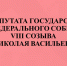 Отчет депутата Государственной Думы Федерального Собрания РФ VIII созыва Николая Васильева - КПРФ