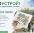 Минстрой России совместно с АНО «Национальные приоритеты» запускает третий сезон Национального студенческого конкурса «Благоустрой!». - Министерство строительства