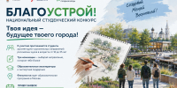 Минстрой России совместно с АНО «Национальные приоритеты» запускает третий сезон Национального студенческого конкурса «Благоустрой!». - Министерство строительства