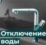 В Курске 6 августа в Северо-Западном микрорайоне временно отключат холодную воду - Городские Известия