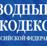 Якутская природоохранная прокуратура разъясняет: "Вступили в силу изменения в Водный кодекс Российской Федерации и Федеральный закон «Об особо охраняемых природных территориях" - Росприроднадзор