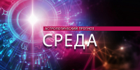 Стрельцов ждет успех, а Близнецы почувствуют себя детьми - Newsler.Ru