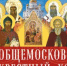 Приглашаем на общемосковский крестный ход в память всех Московских святых - Храм Иоанна Воина