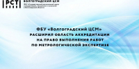 ФБУ «Волгоградский ЦСМ» расширил область аккредитации на право выполнения работ по метрологической экспертизе - Волгоградский ЦСМ