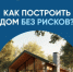 «О строительстве жилых домов по договорам строительного подряда с использованием счетов эскроу» - Бурзянский район