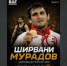 Ширвани Мурадов возвращается на ковёр: олимпийский чемпион дебютирует в RAF спустя 14 лет - Юг России
