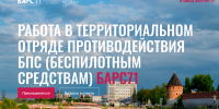 Работа в территориальном отряде противодействия БпС (беспилотным средствам) БАРС71 Барстула.рф - Минэкономразвития