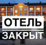 Кубань вышла в российские «лидеры» по ликвидации гостиничного бизнеса - Газета Таманский Вестник
