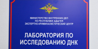 Состоялось торжественное открытие первой ДНК-лаборатории МВД по Республике Адыгея - Государственный Совет-Хасэ РА