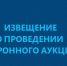 ИЗВЕЩЕНИЕ ОБ ЭЛЕКТРОННОМ АУКЦИОНЕ №2 - Черекский муниципальный район