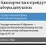 18, 19 и 20 сентября 2026 года в Башкортостане пройдет Единый день голосования. На места в Госдуме Российской Федерации претендуют кандидаты от 11 политических партий. - Салаватский район
