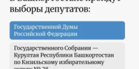 18, 19 и 20 сентября 2026 года в Башкортостане пройдет Единый день голосования. На места в Госдуме Российской Федерации претендуют кандидаты от 11 политических партий. - Салаватский район