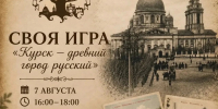Курян приглашают принять участие в краеведческой «Своей игре» - Городские Известия