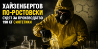 Хайзенбергов по-ростовски судят за производство 190 кг синтетики - Bloknot-Rostov.Ru