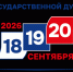 18, 19 и 20 сентября по всей стране пройдут выборы депутатов в Госдуму - Коченевский район