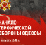 Начало героической обороны Одессы — Научный полк - УдГУ