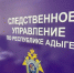 Следователями Адыгеи расследуется уголовное дело по факту избиения ребенка в Тахтамукайском районе - Следственный комитет
