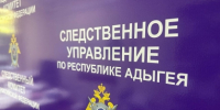 Следователями Адыгеи расследуется уголовное дело по факту избиения ребенка в Тахтамукайском районе - Следственный комитет