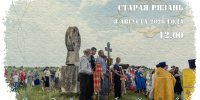 В Старой Рязани 8 августа пройдет соборная лития в память о защитниках древнего города - РИА 7 Новостей