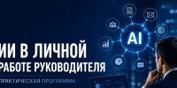 Искусственный интеллект – новый инструмент эффективного руководителя - Министерство промышленности и торговли