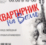 "Квартирник на Волге» 8 августа! Бесплатный вход - Блокнот Волжского