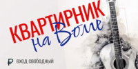 "Квартирник на Волге» 8 августа! Бесплатный вход - Блокнот Волжского