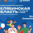 Вновь он с нами - фестиваль, который объединяет всех южноуральцев! - Город Снежинск