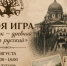 Любите интеллектуальные игры и интересуетесь историей родного края?. - Город Курск