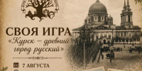 Любите интеллектуальные игры и интересуетесь историей родного края?. - Город Курск