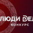 Центр закупок и развития социальных инициатив города Курска рассказывает о том, что стартовал приём заявок на Всероссийский конкурс для предпринимателей «Люди дела». - Город Курск