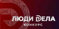 Центр закупок и развития социальных инициатив города Курска рассказывает о том, что стартовал приём заявок на Всероссийский конкурс для предпринимателей «Люди дела». - Город Курск