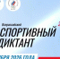 В Новгородской области вновь пройдёт Спортивный диктант - 53news.Ru