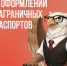 Новые правила оформления загранпаспортов вступают в силу - SyasNews.Ru