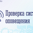 5 августа будет в Мурманске проводиться проверка системы оповещения населения - Murman.Ru