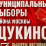 Наша команда: Щукино - КПРФ