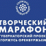 В рамках проекта «Горжусь Оренбуржьем» стартует творческий марафон - Центр развития культуры