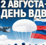 С Днём Воздушно-десантных войск, уважаемые воины-десантники и ветераны! - Администрация Жирновского района