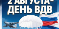 С Днём Воздушно-десантных войск, уважаемые воины-десантники и ветераны! - Администрация Жирновского района