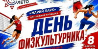 ДЕНЬ ФИЗКУЛЬТУРНИКА-2026 В МАРИЙ ПАРКЕ - Комитет молодежной политики