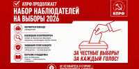 📌КПРФ продолжает набор наблюдателей на выборы 18-20 сентября 2026 года📌 - КПРФ