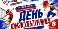 День физкультурника - 8 августа 2026 г. - Министерство строительства, архитектуры и ЖКХ