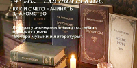 НЕСКУЧНЫЙ ДОСТОЕВСКИЙ: ИСТОРИЯ, ЛИТЕРАТУРА И МУЗЫКА… - Министерство культуры